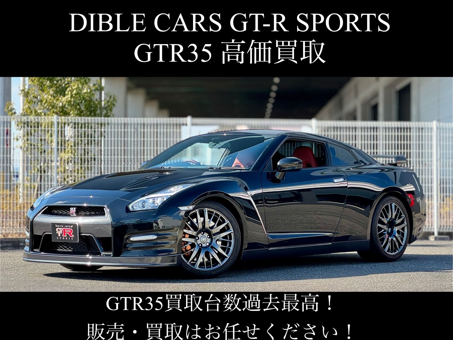 GTR35専門店ならではの高価買取！